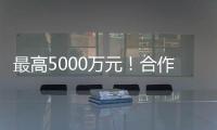 最高5000万元！合作区这项金融补贴申报启动