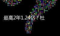 最高2年1.24亿	！杜兰特与火箭商讨续约想打到退役 获休城名宿力挺