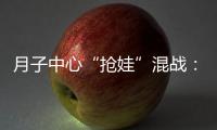 月子中心“抢娃”混战：“跑路潮”频出