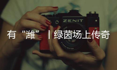 草根球员的绿茵奔跑