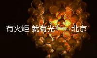 有火炬 就有光——北京冬奥会
、冬残奥会火炬发布