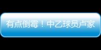 有点倒霉！中乙球员卢家彬抽筋，负责抬担架的球童因脚滑直接送出滑铲