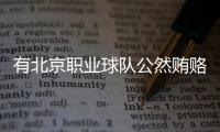 有北京职业球队公然贿赂裁判，不是北京国安，宋凯或练过太极