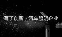 有了创新，汽车照明企业才处于“新”点