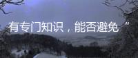 有专门知识，能否避免“陪而不审和审而不议”丨法眼