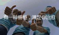 有一种橱柜，满足你治愈生活的方式