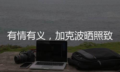 加克波在社交媒体晒出照片