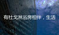 有杜戈淋浴房相伴	，生活依旧美好