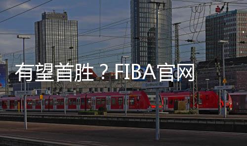 中国男篮对阵约旦男篮