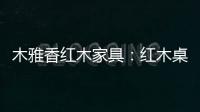 木雅香红木家具：红木桌共团圆，品味年年岁岁中秋夜