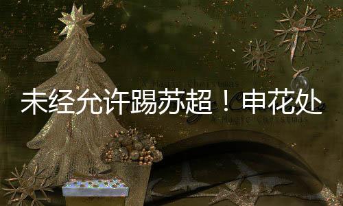 遭到了俱乐部的未经处罚