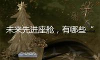 未来先进座舱，有哪些“黑科技”�
？丨2022航展