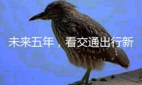 未来五年，看交通出行新变化