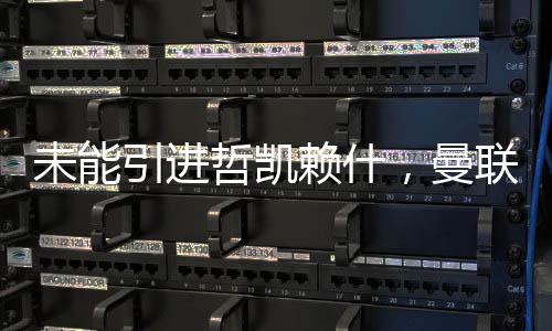 特别是考虑在前锋线上