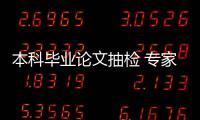 本科毕业论文抽检 专家：扣好学术规范的第一颗扣子