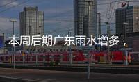 本周后期广东雨水增多，珠海天气→