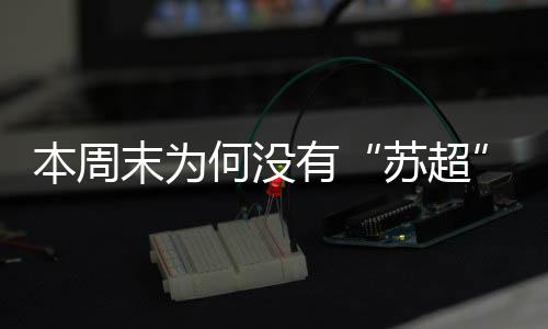 何没确保赛事顺利平稳开展