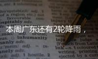 本周广东还有2轮降雨，珠海天气→