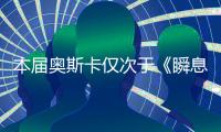 本届奥斯卡仅次于《瞬息全宇宙》的赢家�，是一部翻拍片