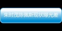 朱时茂陈佩斯现状曝光差距大，一人家财万贯，一人真被倪萍说中了