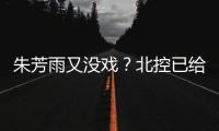 朱芳雨又没戏？北控已给陈国豪开出B类续约合同 广州准备全力追逐