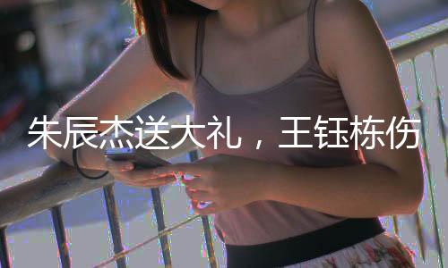 朱辰足中国队再度披挂上阵