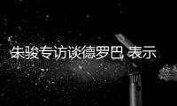 朱骏专访谈德罗巴 表示
：我带国足世界杯前16