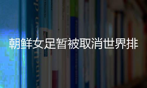 排名该队如果参加本届奥预赛