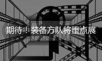 期待！装备方队将重点展示我军装备体系建设最新成果