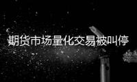 期货市场量化交易被叫停？证监会回应称相关传闻为不实消息