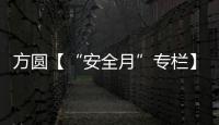 方圆【“安全月”专栏】开展“安全月”活动，筑牢安全防线