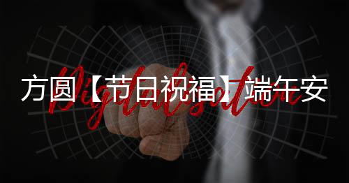 是节日夏季一个重要的节日