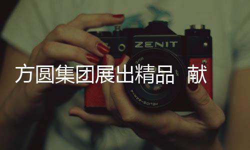 集团精品建厂精品荟萃