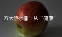方太热水器：从“健康”出发 要“极致舒适”!