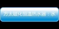 方太磁化恒温热水器：水质好、水质净 才能洗的更干净