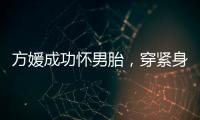 方媛成功怀男胎，穿紧身裙秀“孕肚”很灵活，郭富城豪掷亿元奖励