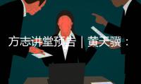 方志讲堂预告｜黄天骥：《我所理解的岭南文化》