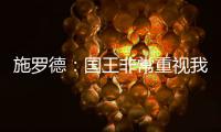 施罗德�：国王非常重视我 想拼命表现回报这份信任