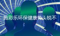 施彩乐环保健康势头锐不可挡，深爱广大经销商青睐