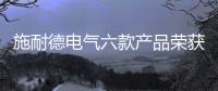 施耐德电气六款产品荣获2020年iF设计大奖