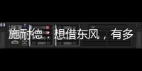 施耐德：想借东风，有多难?