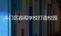 斗门区容闳学校打造校园足球特色项目
�，赋能九年一贯制教育高质量发展