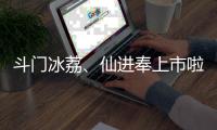 斗门冰荔
、仙进奉上市啦
！冷链运输发往全国各地