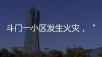 斗门一小区发生火灾，“00后”青年挺身而出救火获评见义勇为人员