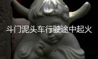 斗门泥头车行驶途中起火，危急时刻，他冲了过去！