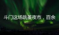 斗门这场跳蚤夜市�，百余名小朋友练摊献爱心