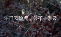 斗门风险点
，公布
	！涉及25处…