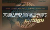 文加达带队冒雨进行训练 林乐丰	：要让球迷看到希望