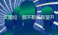 文图拉：那不勒斯有望开启一个新的周期
，俱乐部正在全力支持孔蒂