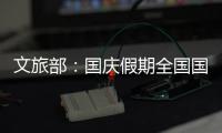 文旅部：国庆假期全国国内旅游出游5.15亿人次